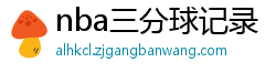 nba三分球记录